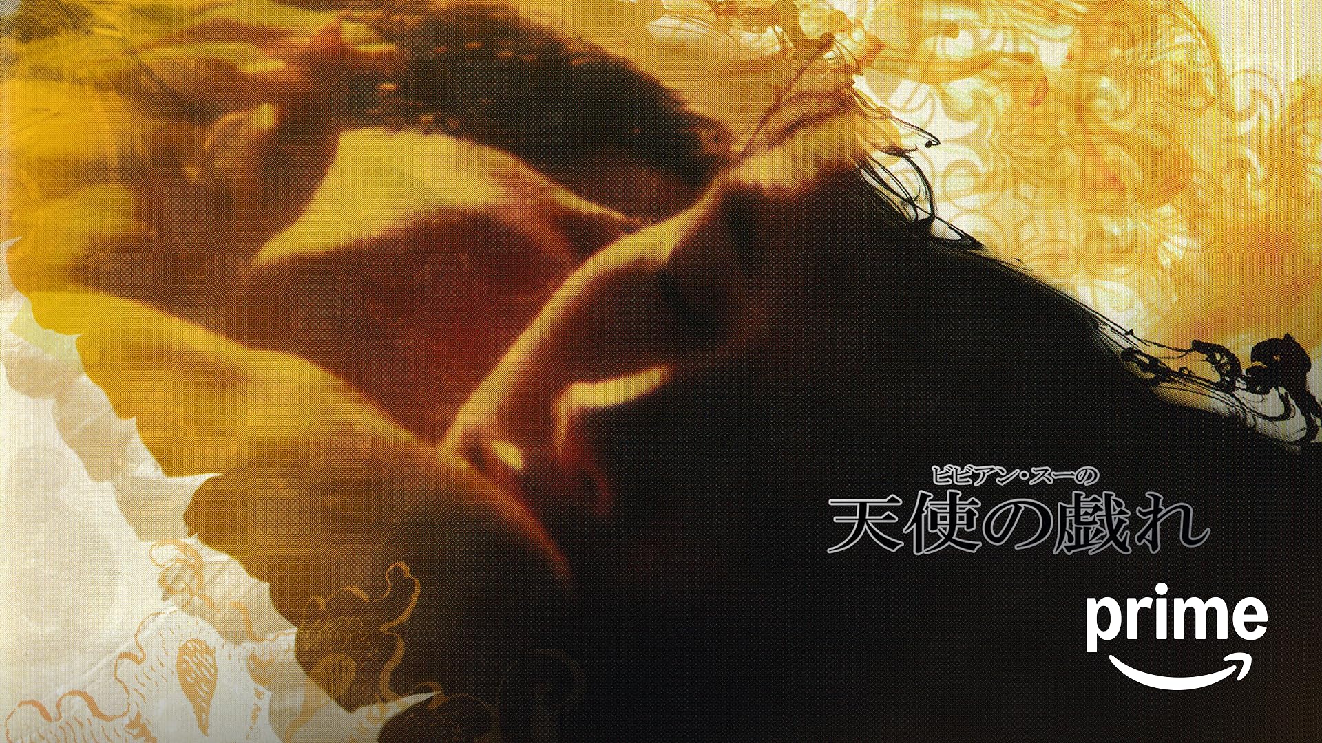 Amazon.co.jp: ビビアン・スーの天使と悪魔を観る | Prime Video